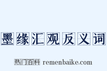 墨缘汇观反义词是什么意思的图片